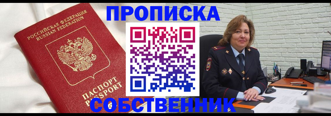 прописка от собственника в Тайшете